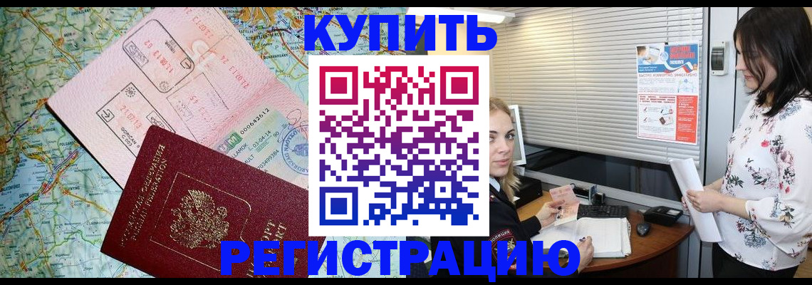 регистрация в Черноголовке